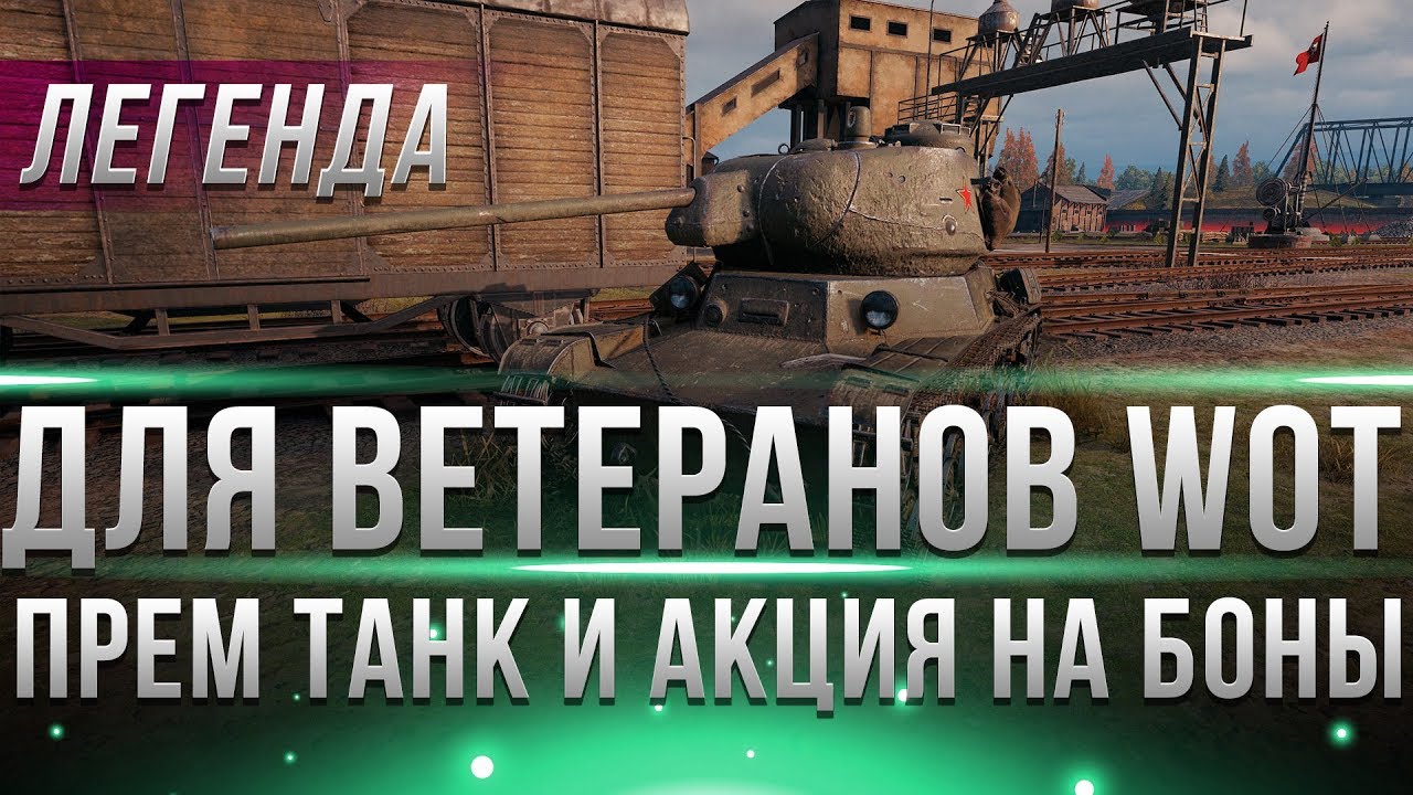 ПОДАРОК ПРЕМИУМ ТАНК ВЕТЕРАНАМ WOT. БОНУС КОД ОТ WG, СЮРПРИЗ АКЦИЯ СКОРО, НОВЫЕ ЛБЗ