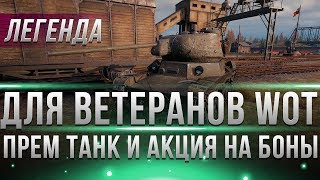 Превью: ПОДАРОК ПРЕМИУМ ТАНК ВЕТЕРАНАМ WOT. БОНУС КОД ОТ WG, СЮРПРИЗ АКЦИЯ СКОРО, НОВЫЕ ЛБЗ