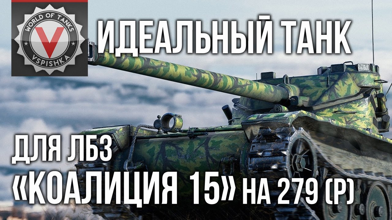 Идеальный танк для ЛБЗ &quot;Коалиция 15&quot; (3 &quot;Мастера&quot; за 20 боёв) | World of Tanks