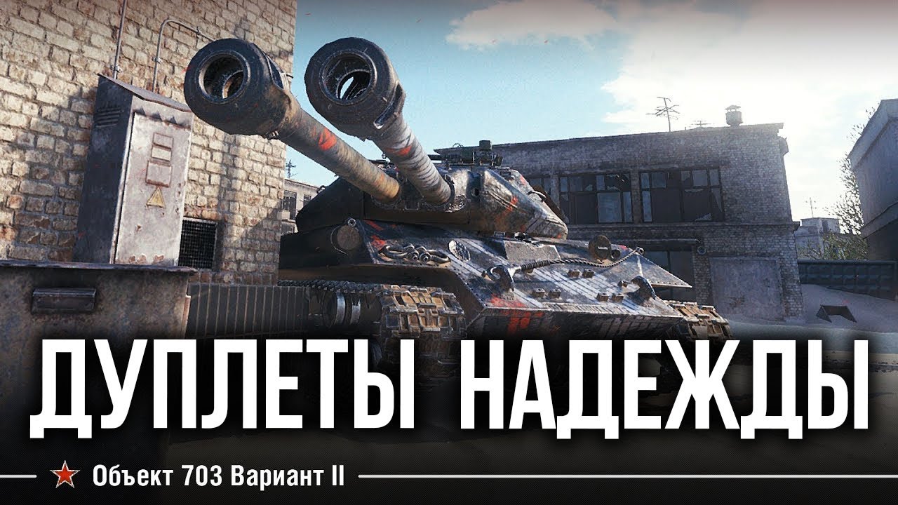 Объект 703 вариант 2 (122) порой просто удивляет | World of Tanks