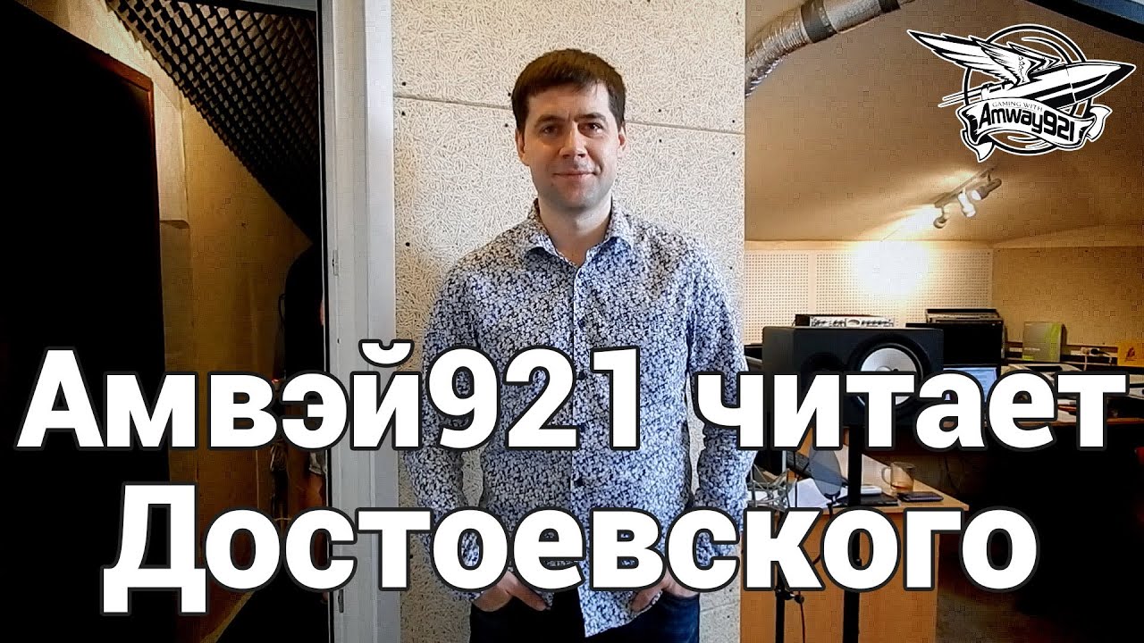 Амвэй921 читает Достоевского