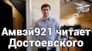 Превью: Амвэй921 читает Достоевского