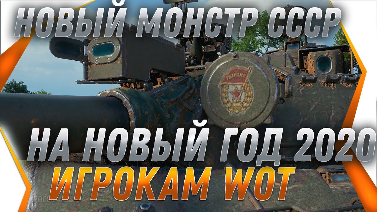 МОНСТР СССР ТАНК ЗА БОНЫ НА НОВЫЙ ГОД WOT 2020 ПОДАРОК для ВЕТЕРАНОВ ВОТ УЛЬТРА ИМБА world of tanks