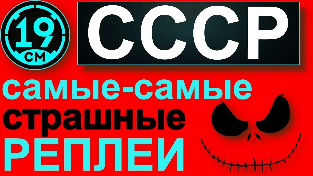 СССР - Самые страшные реплеи недели! (Пилотный выпуск)