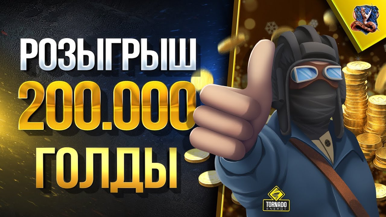 Играю в WoT и Разыгрываю 200.000 Голды