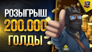 Превью: Играю в WoT и Разыгрываю 200.000 Голды