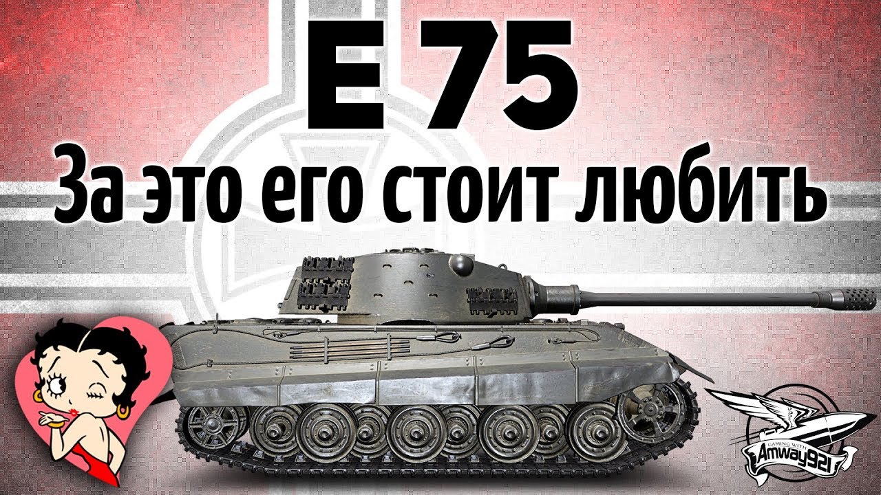 E 75 - За это его стоит любить