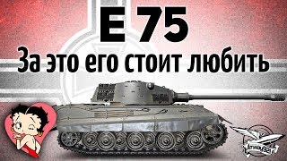 Превью: E 75 - За это его стоит любить