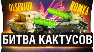 Превью: БИТВА КАКТУСОВ - DeS vs Romka