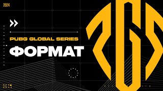 Превью: PUBG Global Series – формат | PUBG: BATTLEGROUNDS