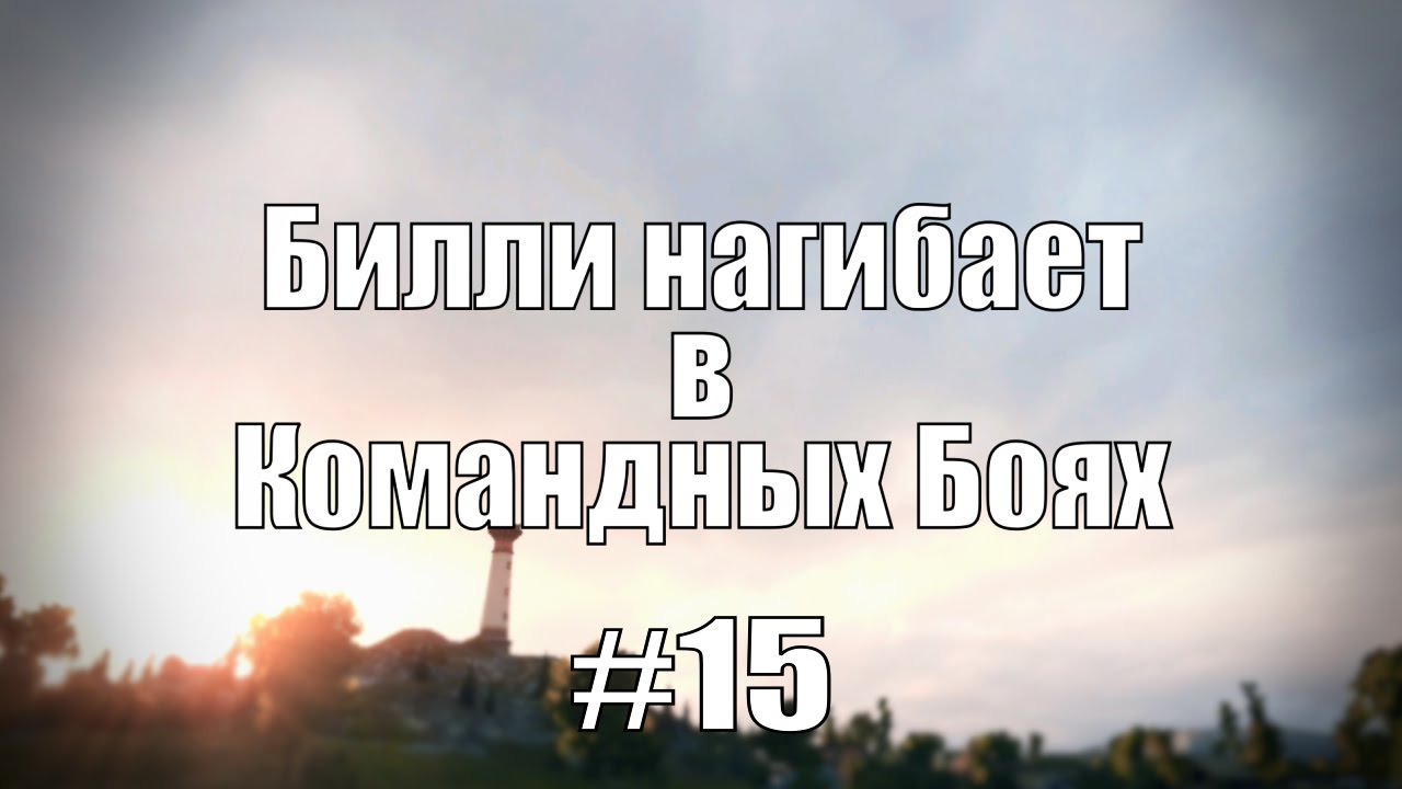 18+ Билли нагибает в Командных Боях #15 | World of Tanks