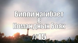 Превью: 18+ Билли нагибает в Командных Боях #15 | World of Tanks