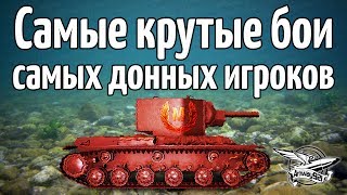 Превью: Стрим - Самые крутые бои самых донных игроков