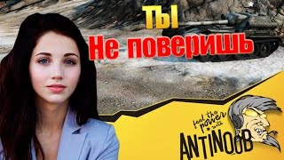 Превью: ТЫ НЕ ПОВЕРИШЬ