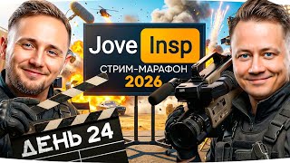 Превью: 🎁JOVE26NY🎁 СНОВА ВМЕСТЕ  ● Бесконечный Стрим-Марафон Джова и Инспа [День 24]