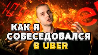 Превью: Как я собеседовался в Uber