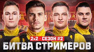 Превью: БИТВА СТРИМЕРОВ 2x2 - Near_You + Анатолич vs. Demakput + Mexikanecc