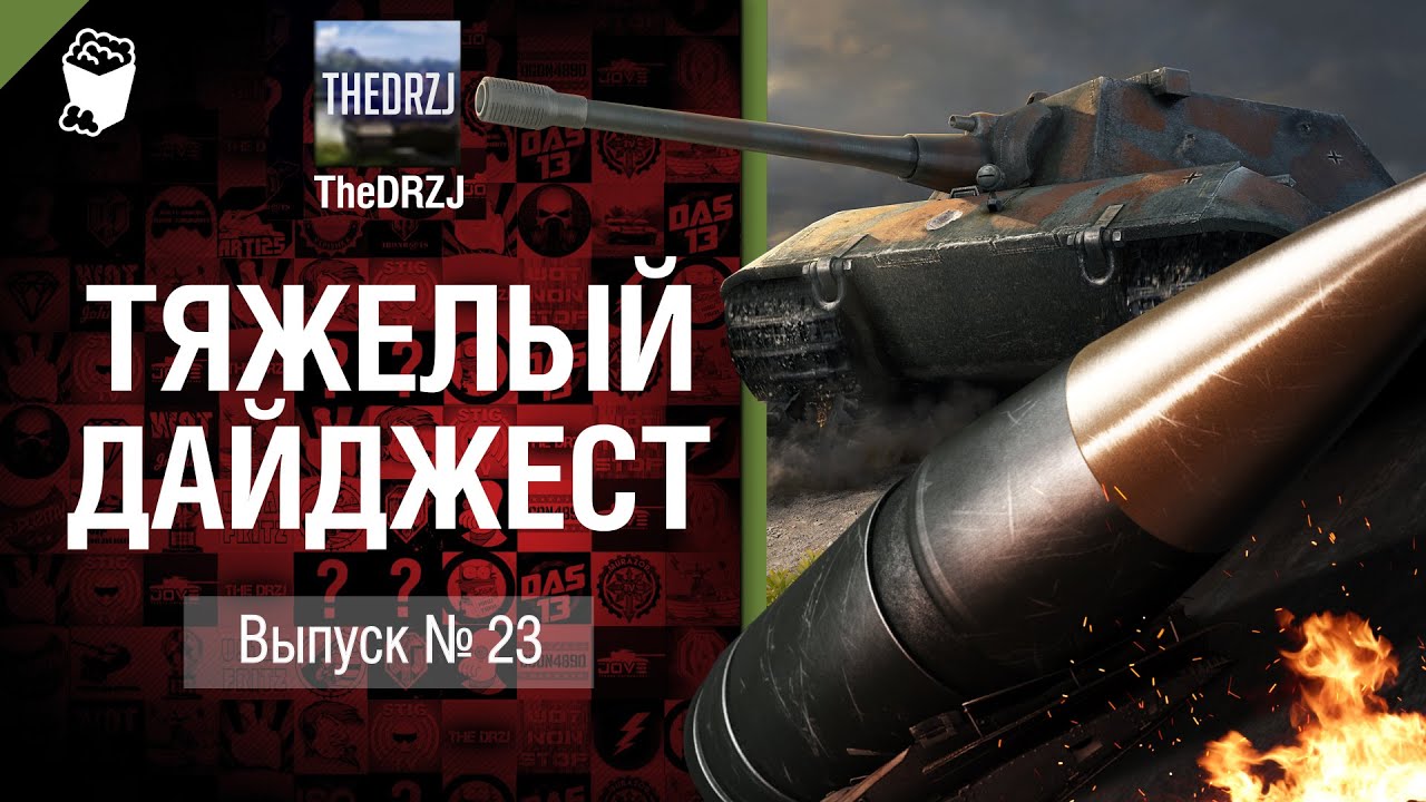 Тяжелый дайджест №23 - от TheDRZJ [World of Tanks]