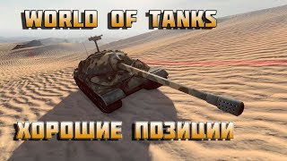 Превью: World of Tanks обзор карт, хорошие позиции