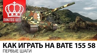 Превью: Как играть на Bat chatillon 155 58 | xD