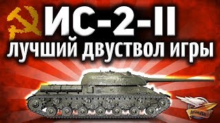 Превью: ПЕРВЫЙ ВЗГЛЯД: ИС-2-II - Лучший двуствольный танк игры