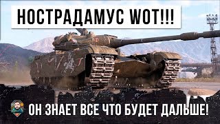 Превью: НОСТРАДАМУС WORLD OF TANKS! ОН ПРЕДСКАЗЫВАЕТ ВСЕ СОБЫТИЯ!