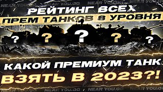 Превью: ВЫБОР ПРЕМИУМ ТАНКА В 2023?! РЕЙТИНГ ВСЕХ Прем Танков - 24 ЧАСА СТРИМ. Часть 2