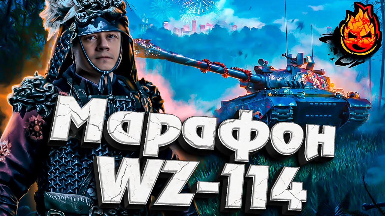 Третий День Нервотрёпки ★ МАРАФОН НА WZ-114!