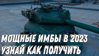 Превью: МОЩНЫЕ ИМБЫ В 2023 УЗНАЙ КАК ПОЛУЧИТЬ! НОВЫЕ ВЕТКИ ПОТЕНЦИАЛЬНЫЕ ИМБОВЫЕ ТАНКИ world of tanks