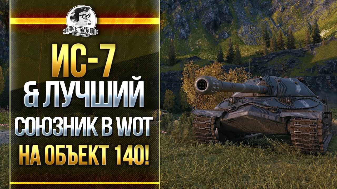 ИС-7 & ЛУЧШИЙ СОЮЗНИК в WoT на Объект 140! А ТЕБЕ ПОПАДАЛСЯ?!