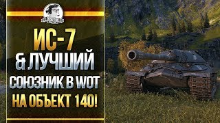 Превью: ИС-7 & ЛУЧШИЙ СОЮЗНИК в WoT на Объект 140! А ТЕБЕ ПОПАДАЛСЯ?!