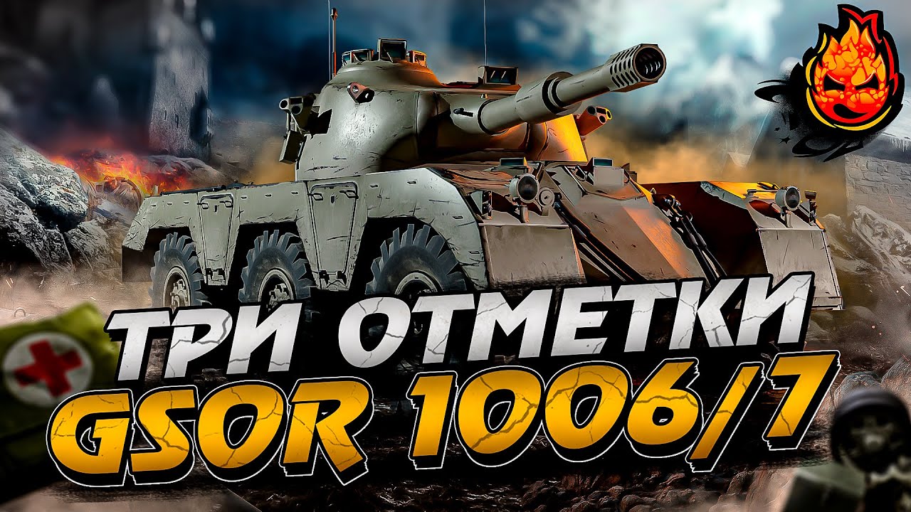 Три отметки на GSOR 1006/7 ★ Финал