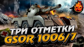 Превью: Три отметки на GSOR 1006/7 ★ Финал