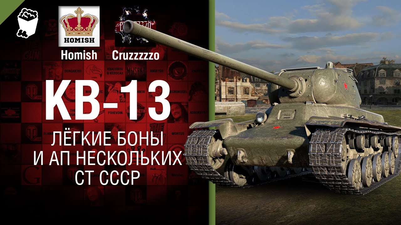 КВ-13, лёгкие боны и АП нескольких СТ СССР - Танконовости №181 - Будь готов!