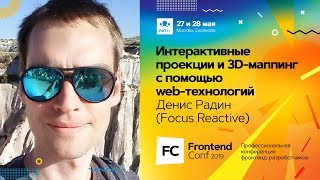 Превью: Интерактивные проекции и 3D-маппинг с помощью web-технологий / Денис Радин (Focus Reactive)