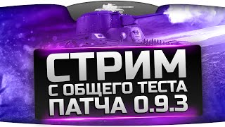 Превью: Стрим с общего теста патча 0.9.3. Новые ЛТ 8 уровня и нерф КВ-1С!