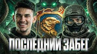 Превью: ПОСЛЕДНИЙ ЗАБЕГ с ЮШЕЙ В ЛЕГЕНДУ НАТИСКА!