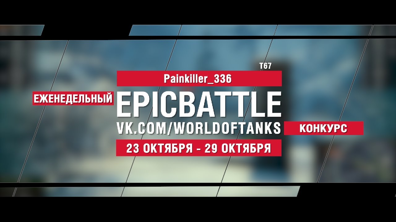 EpicBattle : Painkiller_336  / T67 (конкурс: 23.10.17-29.10.17)
