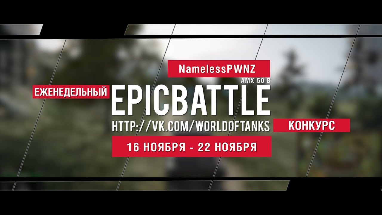 Еженедельный конкурс Epic Battle - 16.11.15-22.11.15 (NamelessPWNZ / AMX 50 B)