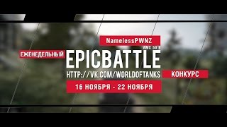 Превью: Еженедельный конкурс Epic Battle - 16.11.15-22.11.15 (NamelessPWNZ / AMX 50 B)