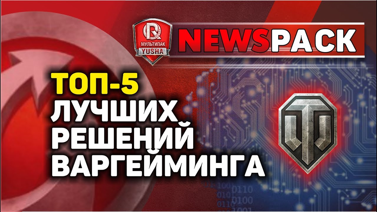 ТОП-5 ЛУЧШИХ РЕШЕНИЙ WG В WORLD OF TANKS