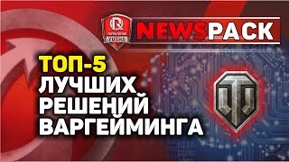 Превью: ТОП-5 ЛУЧШИХ РЕШЕНИЙ WG В WORLD OF TANKS