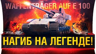 Превью: КЛАСНЫЙ НАГИБ НА Waffentrager E-100 в 2021