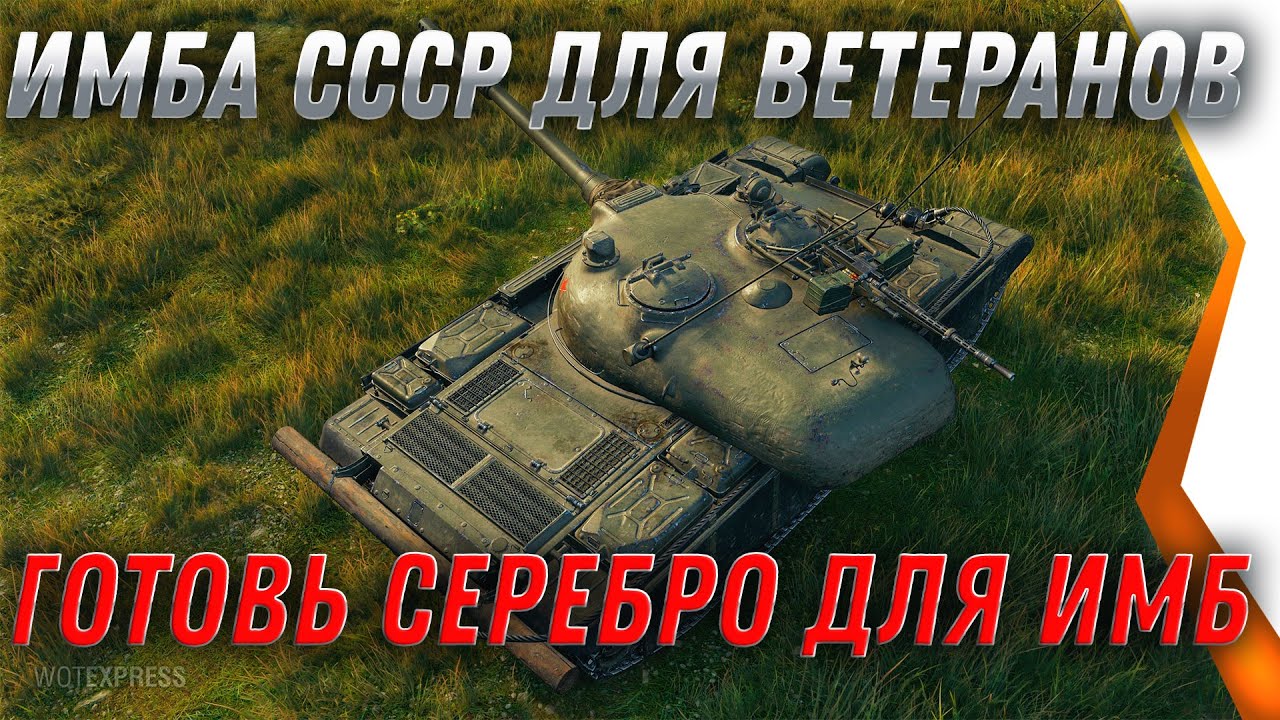 ИМБА СССР ДЛЯ ВЕТЕРАНОВ WOT - СРОЧНО КОПИ СЕРЕБРО, НА НОВЫЕ ПРЕМ ТАНКИ world of tanks