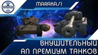 Превью: Внушительный ап премиум танков, ап т34 и superpershing и тд