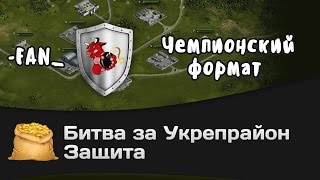 Превью: Битва за Укрепрайон - КОРМ2 vs -FAN_