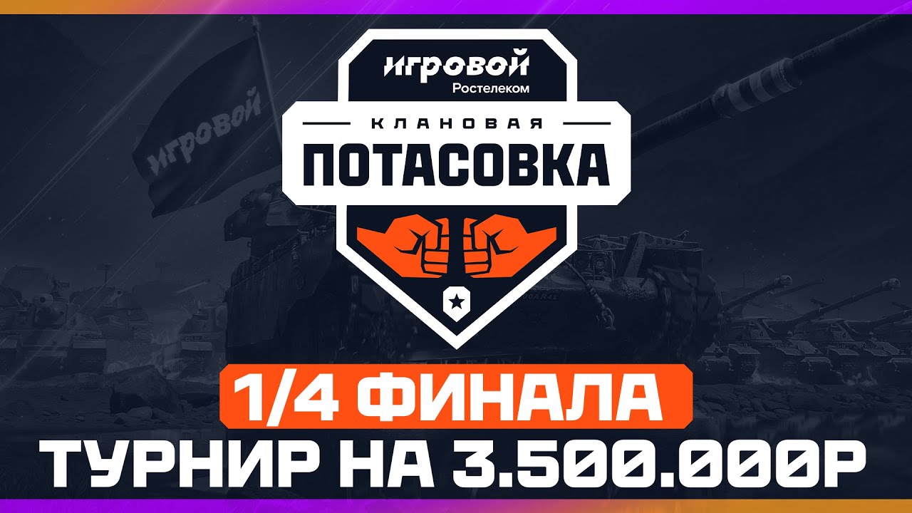1/4 ФИНАЛА - КЛАНОВАЯ ПОТАСОВКА 2025 | ТУРНИР на 3.500.000р