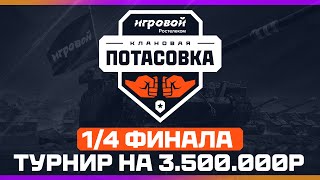 Превью: 1/4 ФИНАЛА - КЛАНОВАЯ ПОТАСОВКА 2025 | ТУРНИР на 3.500.000р