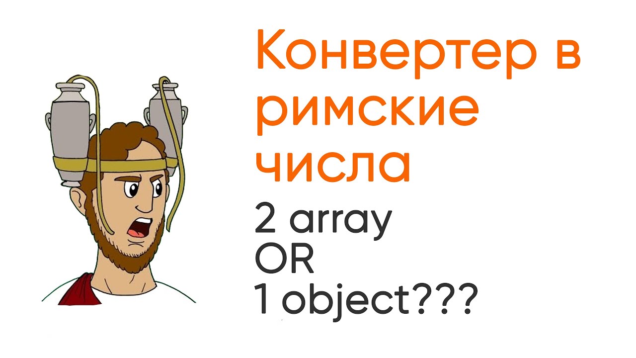 Конвертер в римские числа. Что лучше 2 массива или 1 объект? JavaScript