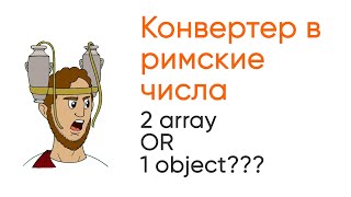 Превью: Конвертер в римские числа. Что лучше 2 массива или 1 объект? JavaScript